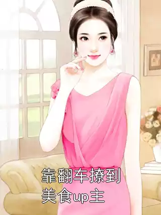 靠翻车撩到美食up主小说