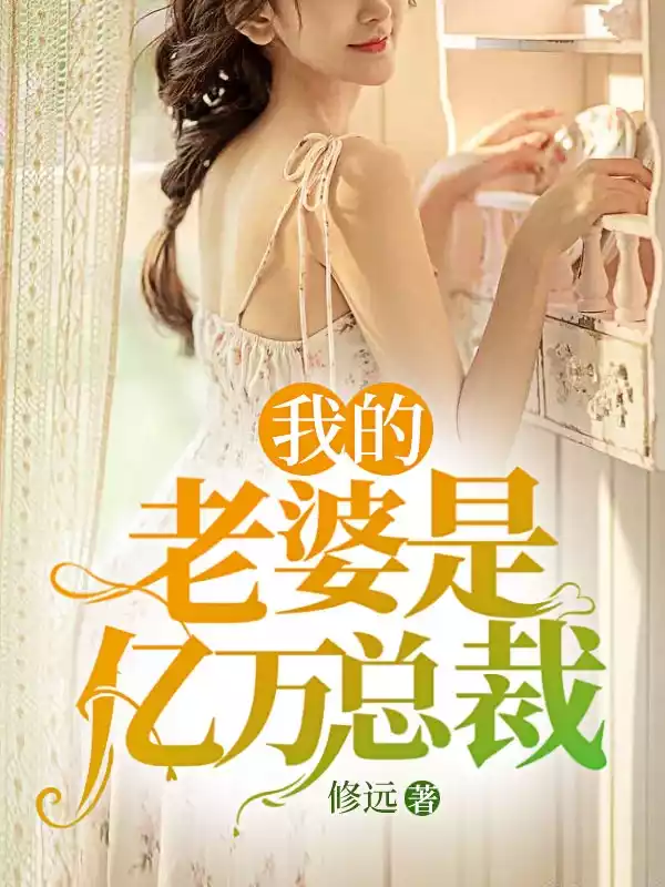 我的老婆是亿万总裁小说