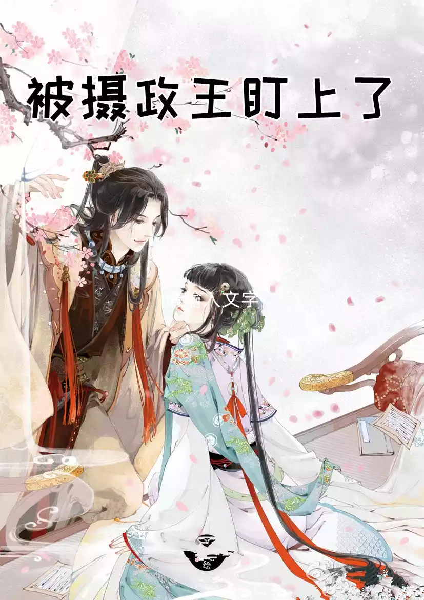 被摄政王盯上了小说