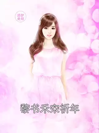 黎书禾宋祈年小说