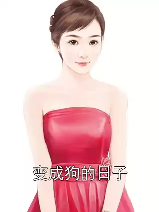 变成狗的日子