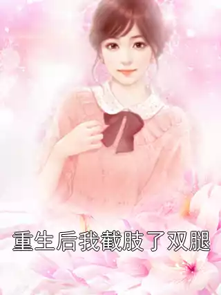 重生后我截肢了双腿