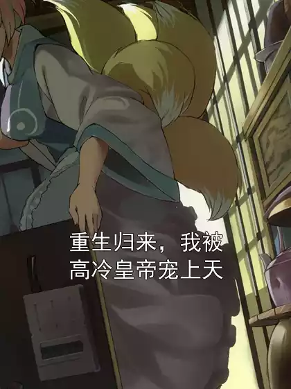 重生归来，我被高冷皇帝宠上天