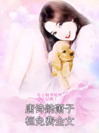 唐诗韵萧子桓免费全文