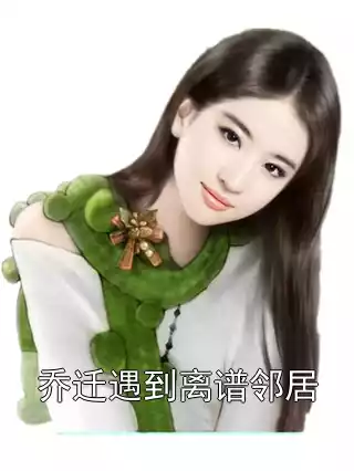 乔迁遇到离谱邻居小说