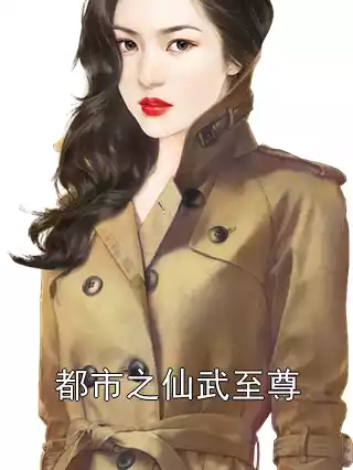 都市之仙武至尊小说