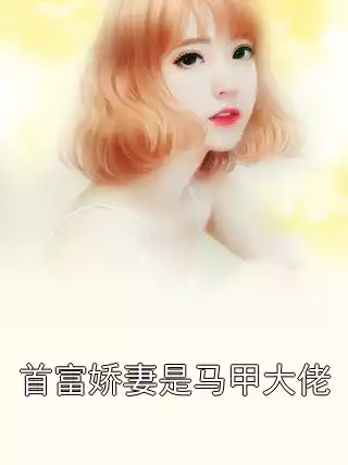首富娇妻是马甲大佬小说