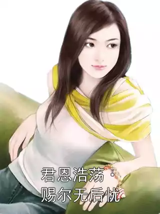 君恩浩荡·赐尔无后忧