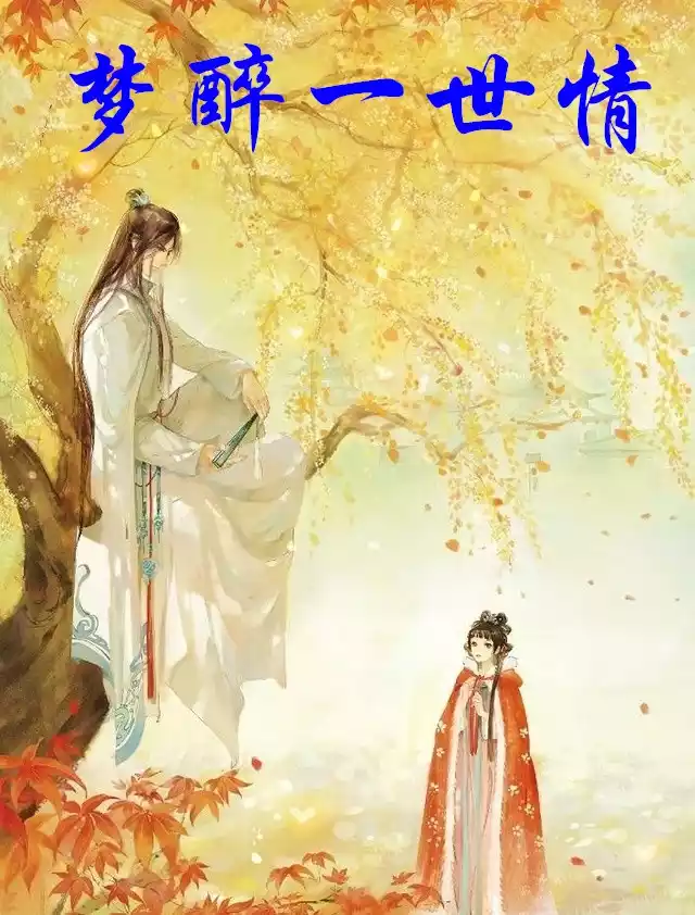 梦醉一世情