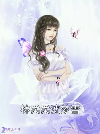 林柔柔沈梦雪小说