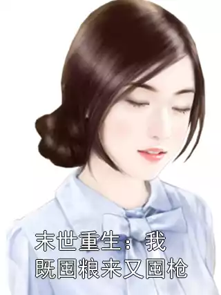 末世重生：我既囤粮来又囤枪小说