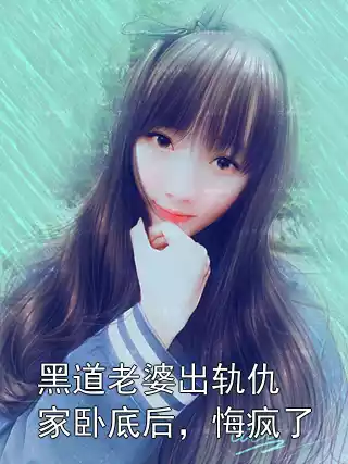 黑道老婆出轨仇家卧底后，悔疯了