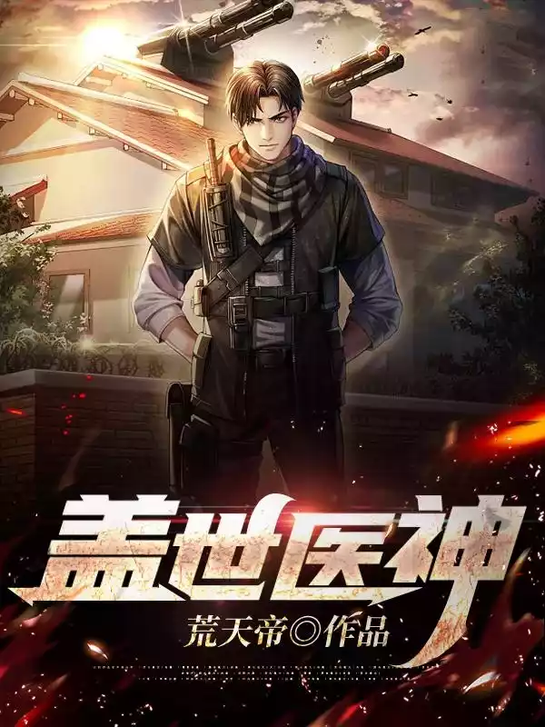 盖世医神叶凡小说