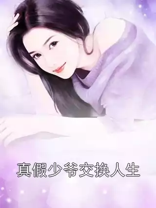 真假少爷交换人生
