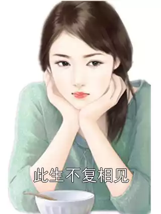 此生不复相见小说