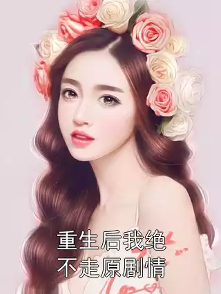 重生后我绝不走原剧情