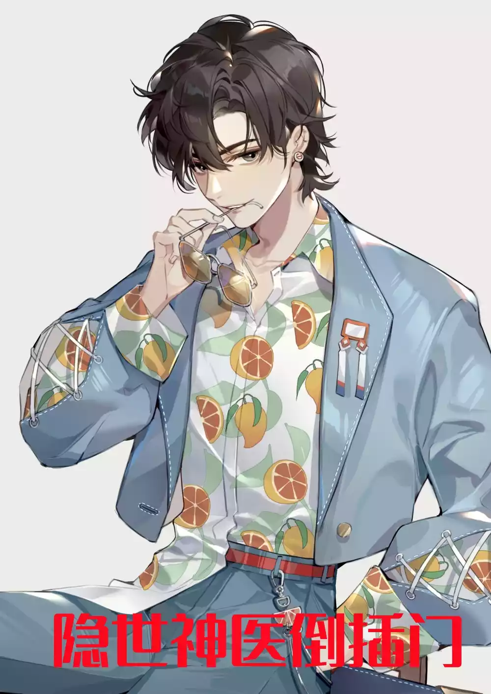 隐世神医倒插门小说