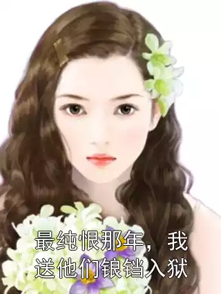 最纯恨那年，我送他们锒铛入狱