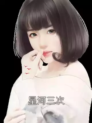 星河三次小说