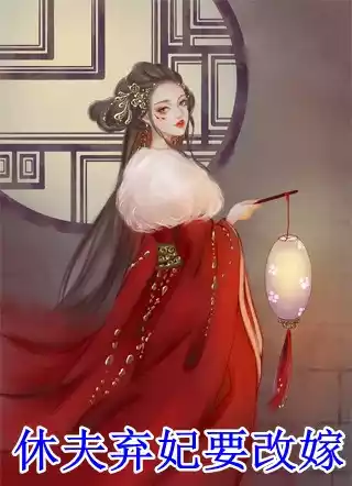 休夫弃妃要改嫁小说