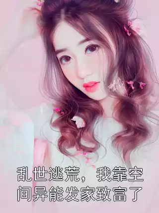 乱世逃荒，我靠空间异能发家致富了