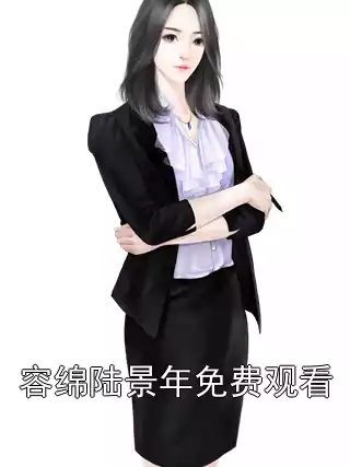 容绵陆景年免费观看小说