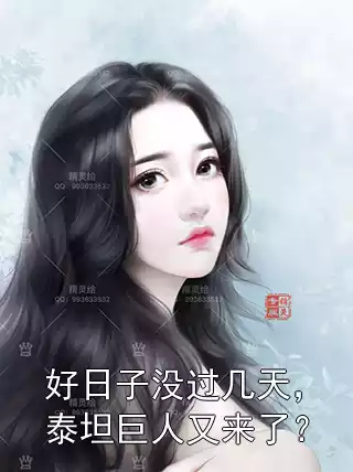 好日子没过几天，泰坦巨人又来了？