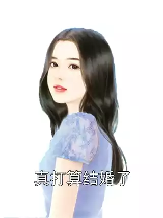 真打算结婚了