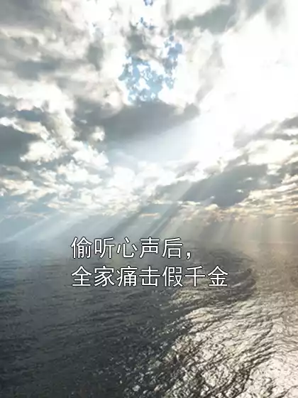 偷听心声后，全家痛击假千金小说