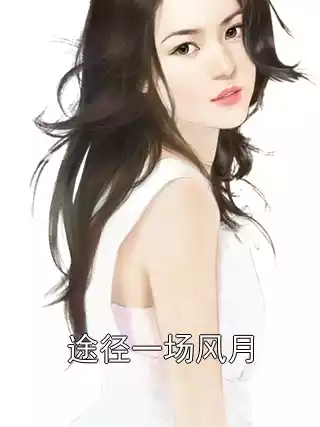 途径一场风月小说