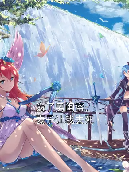 为了男闺蜜，妻子让我去死