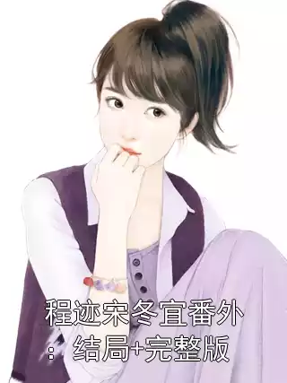 程迹宋冬宜番外：结局+完整版小说