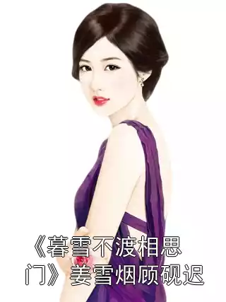 《暮雪不渡相思门》姜雪烟顾砚迟小说