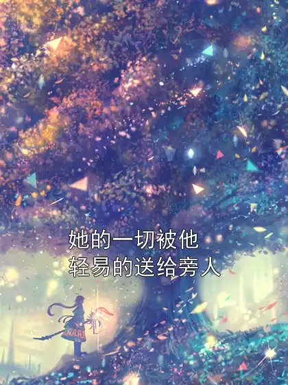 她的一切被他轻易的送给旁人