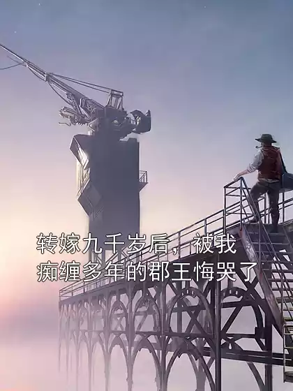 转嫁九千岁后，被我痴缠多年的郡王悔哭了