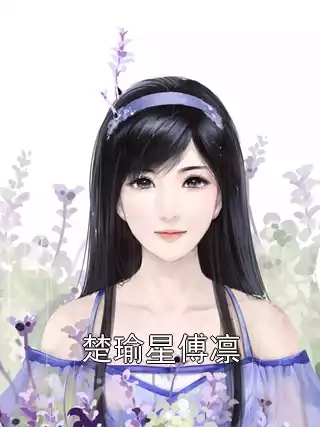 楚瑜星傅凛