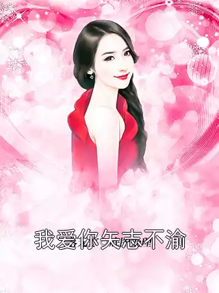 我爱你矢志不渝小说