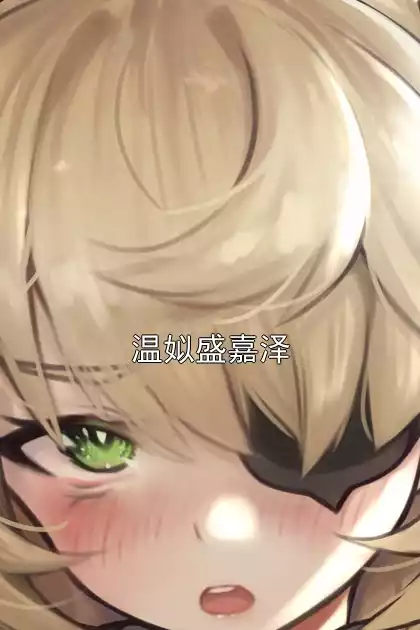 温姒盛嘉泽小说