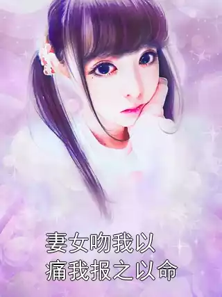 妻女吻我以痛我报之以命小说