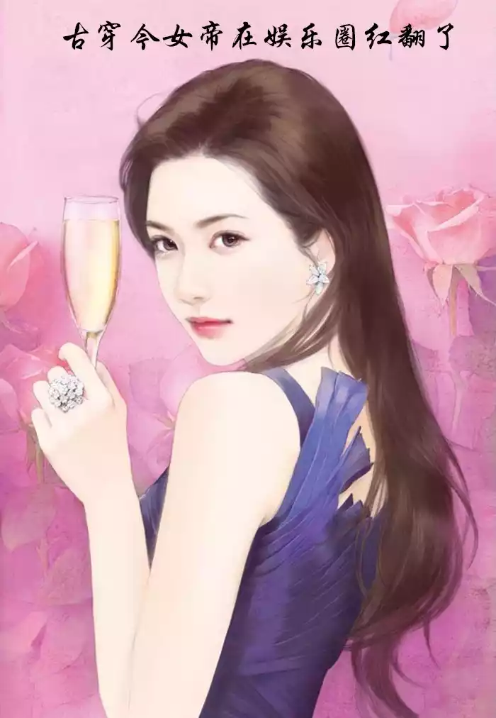 古穿今女帝在娱乐圈红翻了小说