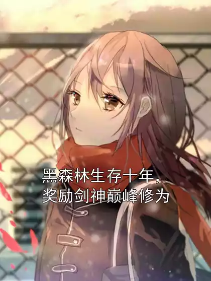 黑森林生存十年，奖励剑神巅峰修为