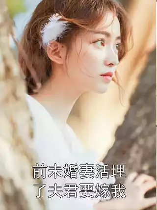 前未婚妻活埋了夫君要嫁我小说