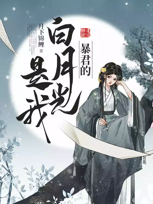 暴君的白月光是我小说