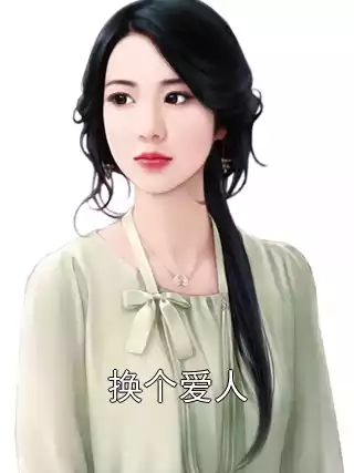 换个爱人