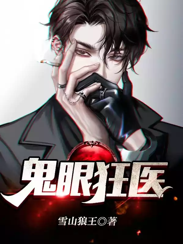 鬼眼狂医小说