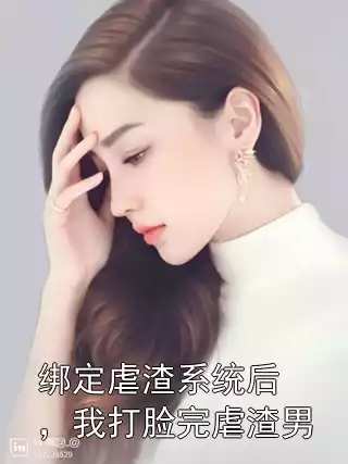 绑定虐渣系统后，我打脸完虐渣男小说