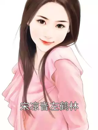 宋凉音左鹤林小说