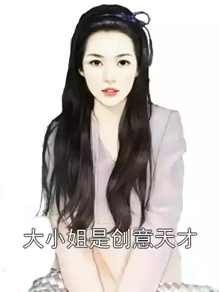 大小姐是创意天才小说