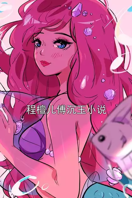 程檀儿傅沉玉小说