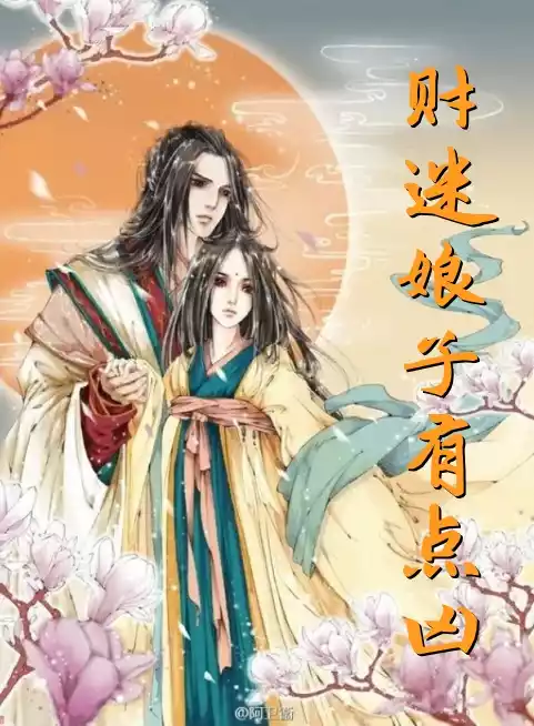 财迷娘子有点凶